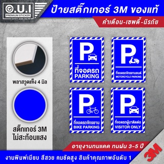 ป้ายที่จอดรถ สติ๊กเกอร์ที่จอดรถ ป้ายที่จอดรถสำหรับลูกค้า ป้ายที่จอดรถผู้มาติดต่อ parking (ป้าย 3M ของแท้ ทนมาก)