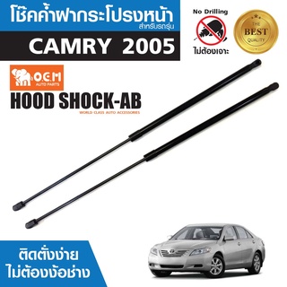 โช๊คค้ำฝากระโปรงหน้า TOYOTA CAMRY 2005 สินค้าตรงรุ่น ไม่ต้องแปลง