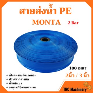 สายส่งน้ำ PE 2 บาร์ สีฟ้า MONTA 2 - 3 นิ้ว ความยาว 100 เมตร🎊🎉