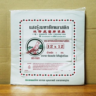 กระดาษเคลือบพลาสติกตรานก(ใบตองเทียม) ขนาด 12X12 น้ำหนัก 1 กิโลกรัม