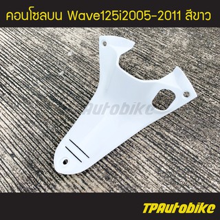 คอนโซลบน เวฟ125iไฟเลี้ยวบังลม Wave125S/I 05-11 สี ขาว /เฟรมรถ กรอบรถ ชุดสี