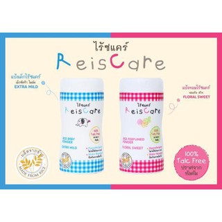 ReisCare แป้งไร้ซแคร์ 50 กรัม ปราศจากทัลคัม ไม่ก่อให้เกิดการแพ้