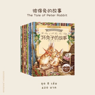 (พรีออเดอร์ 9-15 วัน) 彼得兔的故事The Tale of Peter Rabbit ชุดพินอิน 8 เล่ม 🐰🥕