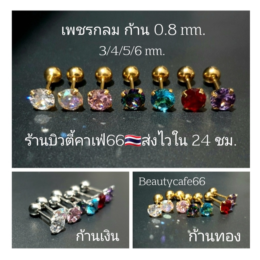 ส่งไวจากไทย (1ข้าง) จิวเพชร ก้าน 0.8*6 mm. พลอยกลม Classic circle cut สแตนเลสแท้ ต่างหูเพชร