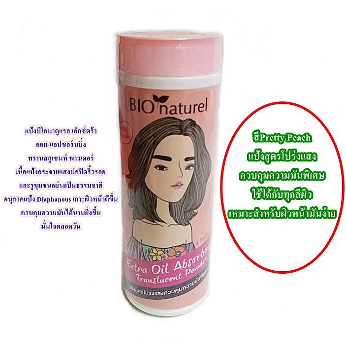 แป้ง Bio Naturel ครบทุกสี ขาว ชมพูเนื้อ เขียว พริตตี้พีช thumbnail 7