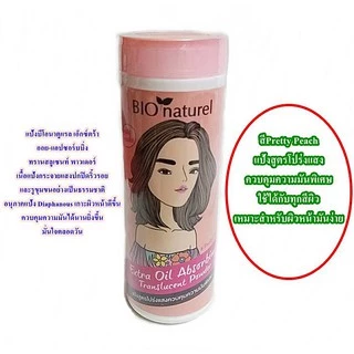 แป้งบีโอนาตูแรล Bio Naturel ครบทุกสีค่ะ (สีขาว ชมพูเนื้อ เนื้อ เขียว พริตตี้พีช)