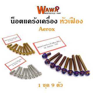 น็อตแคร้งเครื่อง Aerox 155 น็อตเลส น็อตทอง น็อตไทเท หัวเฟือง ซ้าย-ขวา