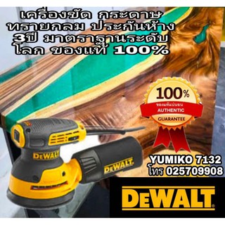 DEWALT DW6423 เครื่องขัดกระดาษทราย 5นิ้ว กำลัง 240W ประกันห้าง 3ปี ของแท้ 100%