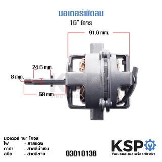 มอเตอร์พัดลมโคจร ฮาตาริ 16″ Hatari Fan Motor