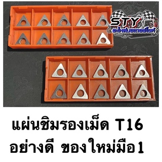 แผ่นรองเม็ดมีด (แผ่นชิมรองเม็ด)  T16 ของใหม่มือ1 อย่างดี (ขายเป็นกล่อง)