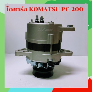 ไดชาร์จ โคมัสสุ PC200 ไดชาร์จ 24V 35A IC 4D95 6D105 ไดชาร์จ KOMATSU PC200 รุ่น 5-6 ร่อง B ไดใหม่ ไดปั่นไฟ  ALTERNATOR