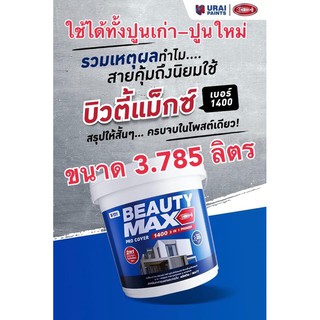 สีรองพื้นปูนบิวตี้แม็กซ์ ทูอินวัน โปร คัฟเวอร์ ใช้รองพื้นได้ทั้งพื้นผิวปูนใหม่ และปูนเก่าในถังเดียว