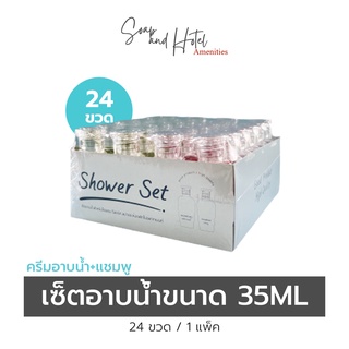 เซ็ตอาบน้ำ เนื้อใส 24ขวด (ครีมอาบน้ำ12+แชมพู12) สำหรับโรงแรม รีสอร์ทและอพาร์ทเมนท์ ขนาด 35ML (พร้อมส่ง)