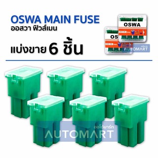 OSWA MAIN FUSE ฟิวส์เมน TOYOTA ตัวใหญ่ SF-40A สีเขียว 6 Pcs.