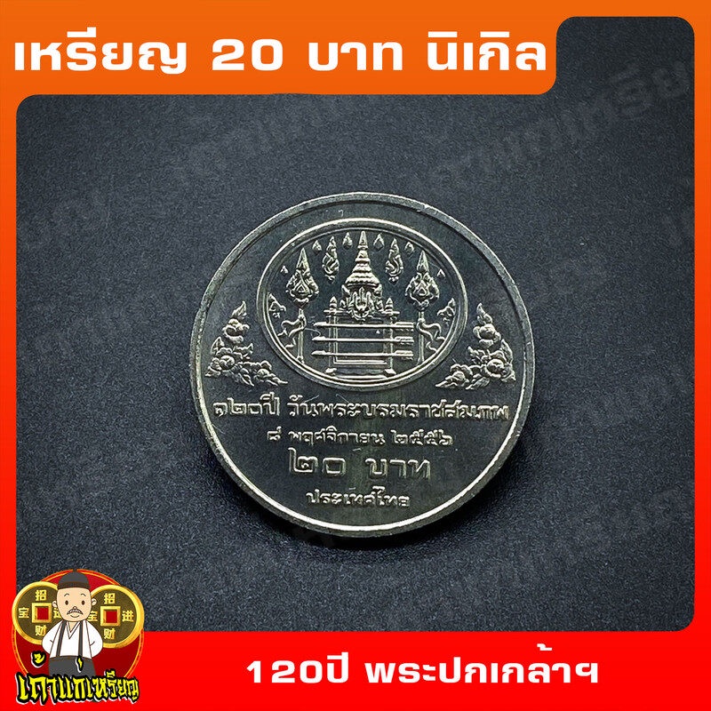 เหรียญ20บาท 120ปี วันพระบรมราชสมภพ พระปกเกล้าเจ้าอยู่หัว ที่ระลึก เหรียญสะสม ไม่ผ่านใช้ UNC