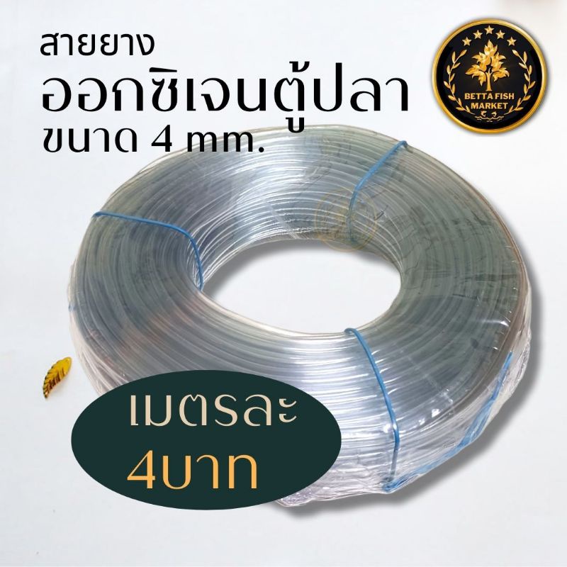 สายออกซิเจน สายยาง สายลม สำหรับตู้ปลา เมตรละ4บาท ขนาด4mm.  มาตรฐาน  ใช้ต่อปั๊มลม และหัวทราย