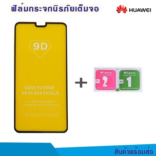 HUAWEI ฟิล์มกระจกนิรภัย ฟิล์มใส Huawei Y6 2019/ Y7 2019/ P30 lite/Y6 Pro 2019/Y9 2019/y6 2018/y6prime2018