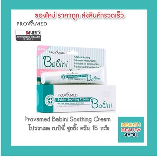 Provamed Babini Soothing Cream  โปรวาเมด เบบินี่ ซูธธิ้ง ครีม 15 กรัม