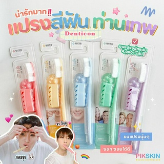 [PIKSKIN] แท้/ส่งไว💫Denticon Wangta White Dual Toothbrush #คละสี ขนแปรงนุ่ม ซอกซอนทำความสะอาดฟันได้ทั่วทุกซี่