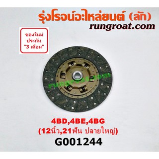 G001244 แผ่นคลัช จานคลัทช์ อีซูซุ NPR NQR 12 นิ้ว 21 ฟัน เครื่อง 4BD, 4BE, 4BG ISUZU