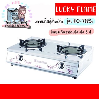 ❤ LuckyFlame  : HQ-712si เตาแก๊สทรงใหญ่ สเตนเลสทั้งตัว มีถาดรองเศษอาหาร หัวเตาอินฟราเรดขนาด 7 นิ้ว ประกันระบบจุด 5 ปี