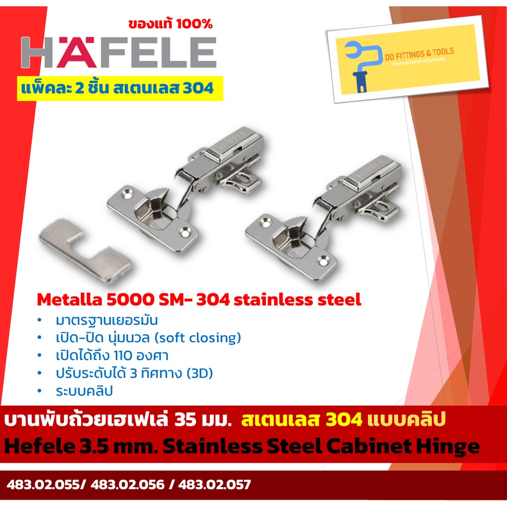 บานพับถ้วยสเตนเลสเฮเฟเล่ 35 มม. เปิด-ปิดนุ่มนวล แบบคลิป แพ็ค 2 ชิ้น(Hefele 3.5 mm. SUS 304 Cabinet H