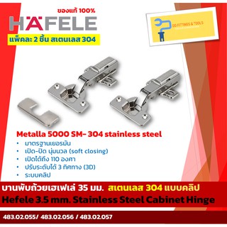 บานพับถ้วยสเตนเลสเฮเฟเล่ 35 มม. เปิด-ปิดนุ่มนวล แบบคลิป แพ็ค 2 ชิ้น(Hefele 3.5 mm. SUS 304 Cabinet Hinge, 2 pcs.)