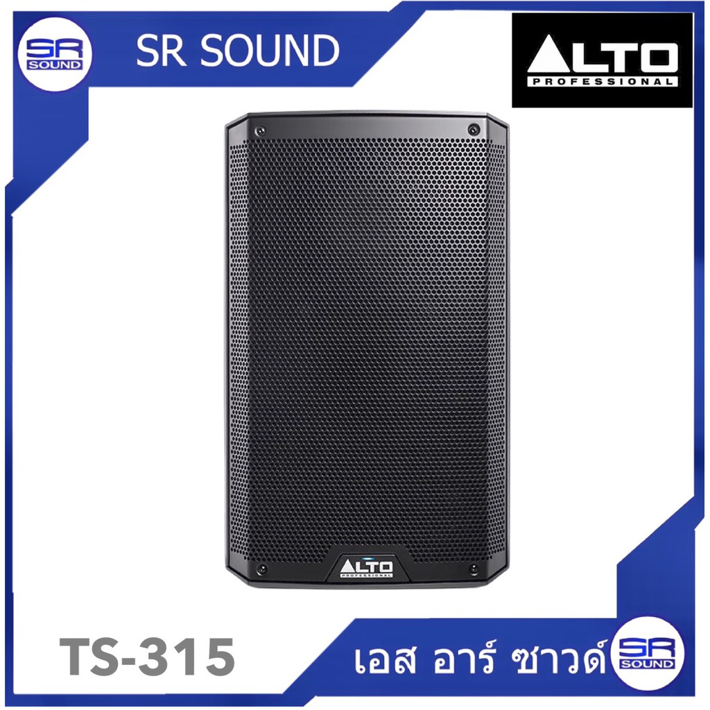 ฟรีค่าส่ง ALTO TS-315 ตู้ลำโพง 15 นิ้วแบบมีขยาย ราคาต่อ 1 ใบ TS 315 TS315  สินค้าใหม่แกะกล่อง ของแท้ 100%