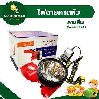 ไฟฉายคาดหัว ไฟส่งกบ กีดยาง รุ่น SY-24 ตราสามยิ้ม หลอด LED หัวใหญ่ แสงไฟสว่างพุ่งไกล