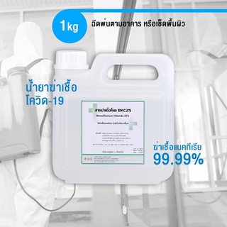 น้ำยาฆ่าเชื้อโควิด-19 ใช้เช็ดหรือเครื่องพ่นทุกชนิด ปลอดภัย คุ้มค่า ขนาด 1 กก. รับรองจาก Pharmaceutical-technology