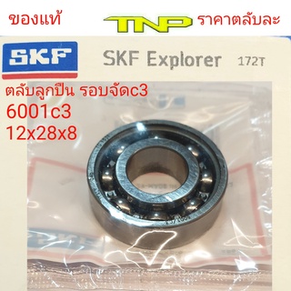 SKF,รอบจัด,c3,6001c3,6203c3,ตลับลูกปืน6001c3,ตลับลูกปืน6203c3,ราวเกียร์WAVE,แกนครัชmio,แกนครัชmionouvo,แกนครัชfino