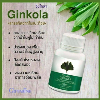 แปะก๊วย จิงโกลา กิฟฟารีน Ginkola GIFFARINE บำรุงสมอง ป้องกันอัลไซเมอร์ น้ำในหูไม่เท่ากัน