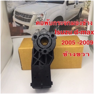 คอพับกระจกมองข้าง Isuzu d-max ปี2005ขึ้นไปถึง 2009ข้างขวาFR