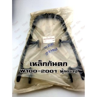 เหล็กกันตก HONDA W100/110/2001 ยาง เสปคเดิม-สินค้าทดแทน