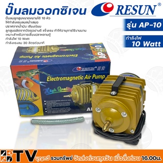 Resun ปั๊มลมออกซิเจน กำลังไฟ 10 Watt กำลังแรงลม 30 ลิตรต่อนาที รุ่น AP-10 รหัส 3315 เหมาะสำหรับการเลี้ยงปลาหลายตู้