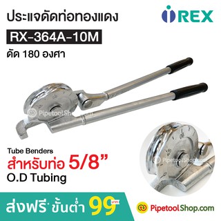 ประแจดัดท่อทองแดง รุ่น RX-364A-10M ยี่ห้อ REX