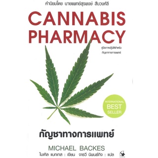 cannabis pharmacy กัญชาทางการแพทย์ หนังสือปกอ่อน