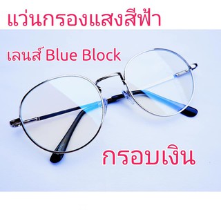 แว่นกรองแสง เลนส์ Blue Block ราคาถูกมาก ทรงหยดน้ำ สีเงิน แถมฟรี ซองใส่แว่น+ผ้าเช็ดเลนส์ (มีเก็บเงินปลายทาง)