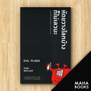 หัดขวางโลกบ้างก็ไม่เลวนะ EVIL PLANS | วีเลิร์น (WeLearn) Hugh  MacLeod