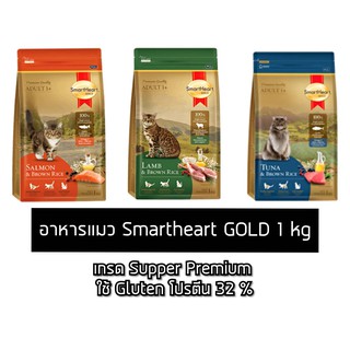 1 Kg[SmartHeart Gold_แมว] อาหารแมว สมาร์ทฮาร์ทโกลด์ 1 กิโลกรัม เกรดซุปเปอร์พรีเมียม SmartHeart Gold แมว 1kg