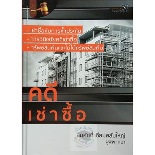 คดีเช่าซื้อ (สมศักดิ์ เอี่ยมพลับใหญ่)