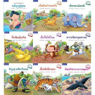 สถาพรบุ๊คส์ หนังสือ หนังสือเด็ก ชุด นิทานชาดกเสริมสร้างคุณธรรม โดย โชติ ศรีสุวรรณ พร้อมส่ง