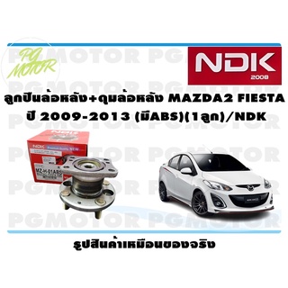 ลูกปืนล้อหลัง+ดุมล้อหลัง MAZDA2 FIESTA ปี 2009-2013 (มีABS)(1ลูก)/NDK