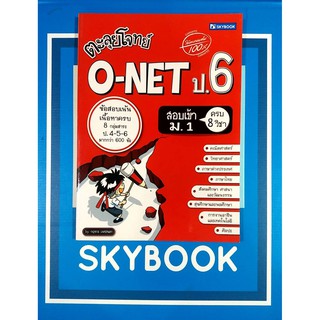 ตะลุยโจทย์ O-NET ป.6 ครบ 8 กลุ่มสาระ (9786162136290)