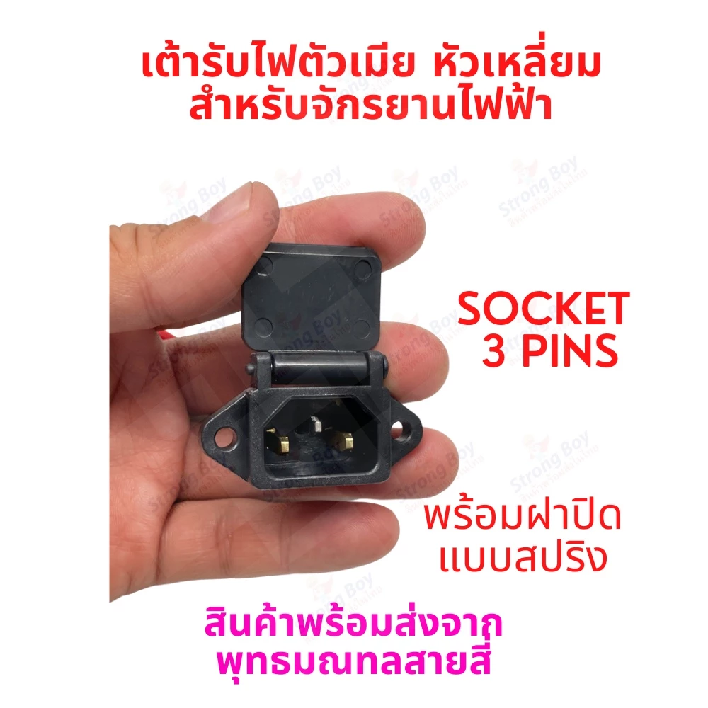 เต้ารับไฟ ที่ชาร์จแบต รถไฟฟ้า Socket 5P สำหรับจักรยานไฟฟ้า มอเตอร์ไซด์ไฟฟ้า สกู๊ตเตอร์