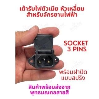 เต้ารับไฟ ที่ชาร์จแบต รถไฟฟ้า Socket 5P สำหรับจักรยานไฟฟ้า มอเตอร์ไซด์ไฟฟ้า สกู๊ตเตอร์