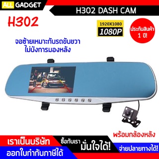 กล้องติดรถยนต์ กล้องกระจกรถยนต์ หน้า หลัง รุ่น H302