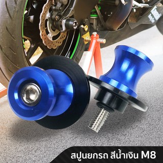 The Rider สปูน อลูมิเนียม ยกรถ ล้อหลัง ติดสวิงอาร์ม ยี่ห้อ SWM สี น้ำเงิน ขนาด 8mm.