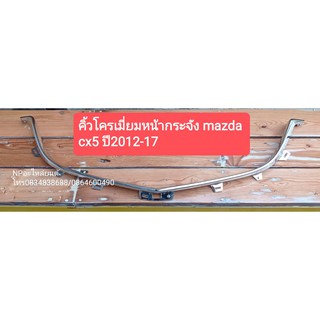คิ้วโครมเมี่ยมหน้ากระจัง MAZDA CX5 ปี2012-17