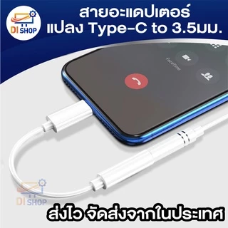 สายอะแดปเตอร์ Type-C (DAC) สายแจ็คหูฟัง สายต่ออะแดปเตอร์หัว เป็น3.5มม. สำหรับสมาร์ทโฟน